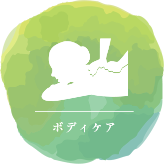 ボディケア