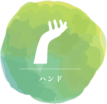 ハンド