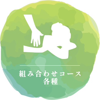 組み合わせコース各種